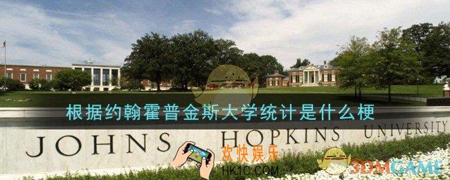根据约翰霍普金斯大学统计是什么梗_根据约翰霍普金斯大学统计梗的意思及出处介绍