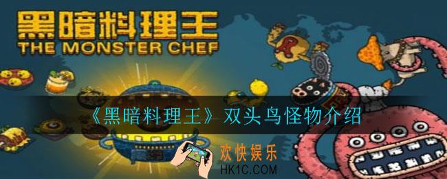 黑暗料理王双头鸟怎么样_双头鸟怪物介绍