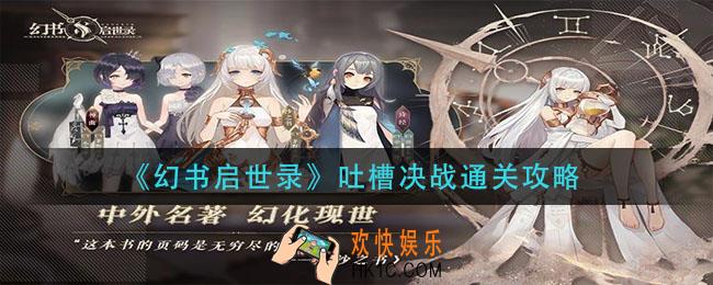 幻书启世录吐槽决战怎么过_吐槽决战通关攻略