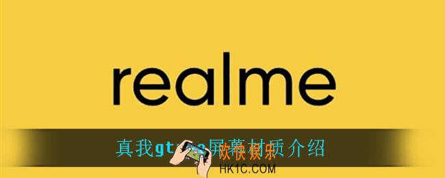 真我gtneo屏幕是什么材质_真我gtneo屏幕材质介绍