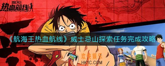 航海王热血航线威士忌山探索任务怎么做_威士忌山探索任务完成攻略