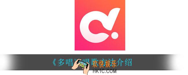 多唱怎么唱歌_唱歌方法介绍