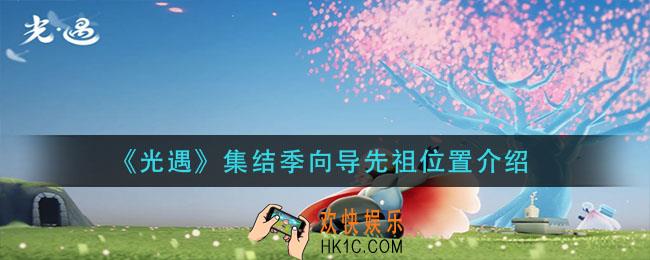 光遇集结季向导先祖在哪_集结季向导先祖位置介绍