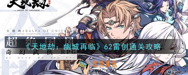 天地劫幽城再临62雷创怎么打_62雷创通关攻略