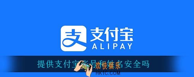 提供支付宝账号和姓名安全吗_提供支付宝账号和姓名是否安全介绍