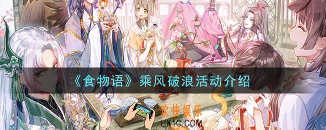 食物语乘风破浪活动是什么_乘风破浪活动介绍