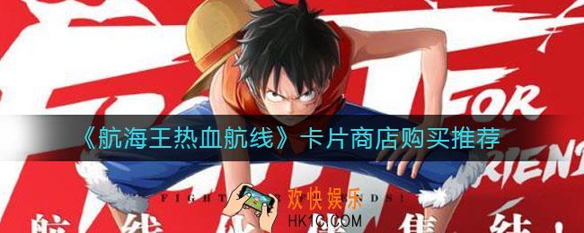 航海王热血航线卡片商店买什么好_卡片商店购买推荐
