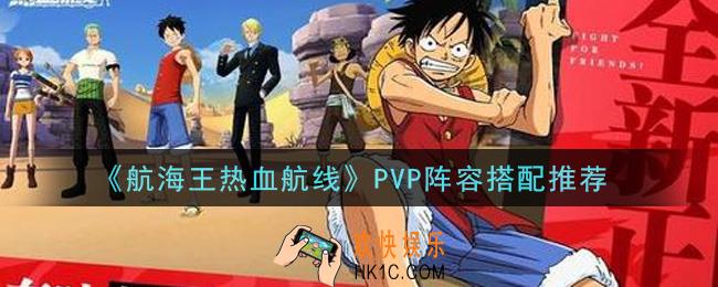 航海王热血航线PVP阵容怎么搭配_PVP阵容搭配推荐