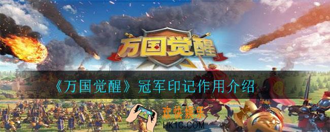 万国觉醒冠军印记有什么用_冠军印记作用介绍