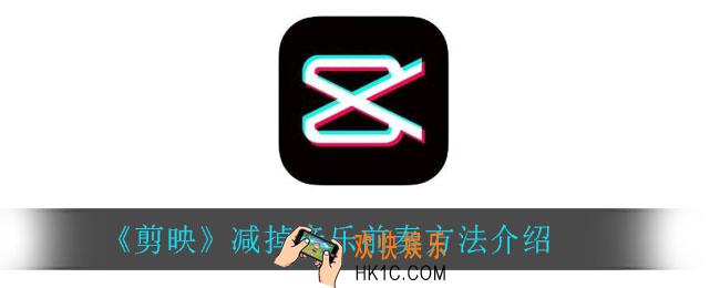 剪映怎么减掉音乐前奏_减掉音乐前奏方法介绍