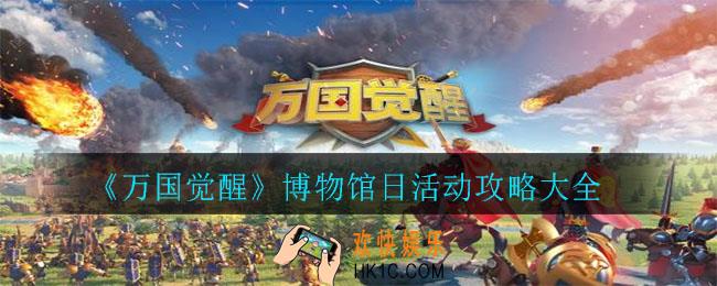 万国觉醒博物馆日怎么玩_博物馆日活动攻略大全
