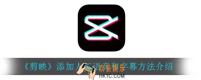 剪映怎么添加人工语音和字幕_添加人工语音和字幕方法介绍