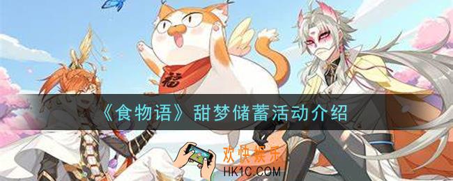 食物语甜梦储蓄活动是什么_甜梦储蓄活动介绍