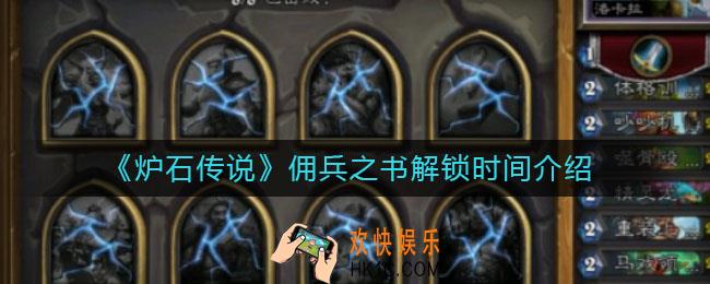 炉石传说佣兵之书什么时候解锁_佣兵之书解锁时间介绍