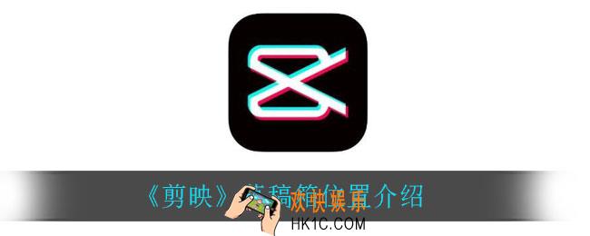 剪映草稿箱在哪_草稿箱位置介绍