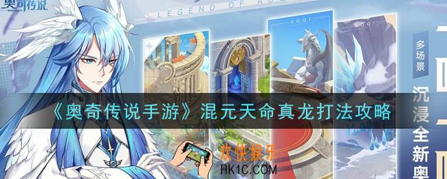奥奇传说手游混元天命真龙怎么打_混元天命真龙打法攻略