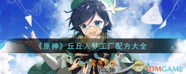 原神丘丘人梦工厂配方有哪些_丘丘人梦工厂配方大全