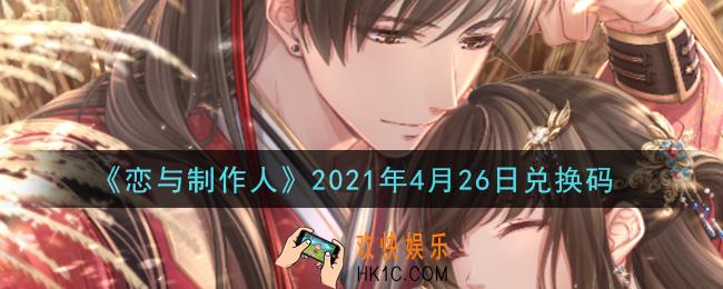 恋与制作人4月26日兑换码是什么2021_CDK礼包激活码怎么领