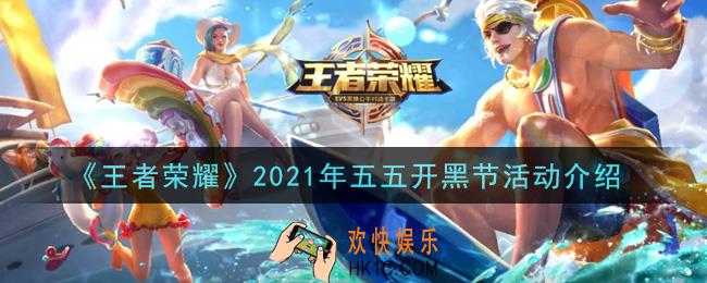 王者荣耀2021年五五开黑节活动是什么_2021年五五开黑节活动介绍