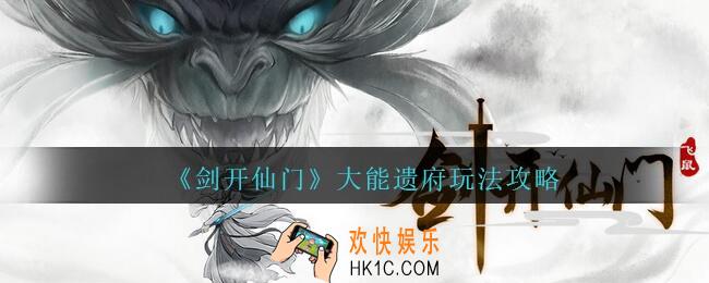 剑开仙门手游大能遗府怎么玩_大能遗府玩法攻略