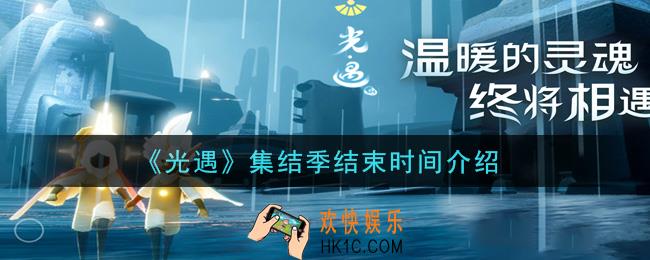 光遇集结季什么时候结束_集结季结束时间介绍