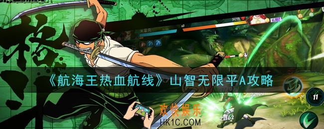 航海王热血航线山智怎么无限平A_山智无限平A攻略