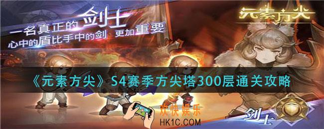 元素方尖S4赛季方尖塔300层怎么过_S4赛季方尖塔300层通关攻略