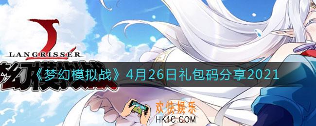 梦幻模拟战4月26日礼包码是什么_4月26日礼包码分享2021