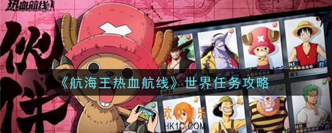 航海王热血航线世界任务怎么做_世界任务攻略