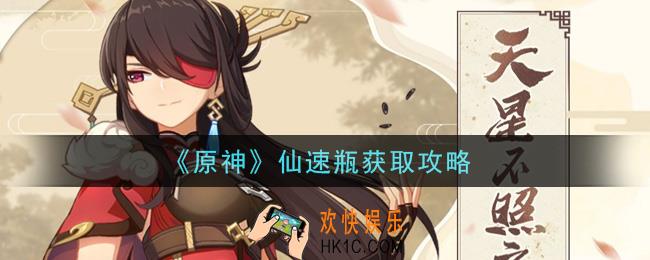 原神仙速瓶怎么获得_仙速瓶获取攻略