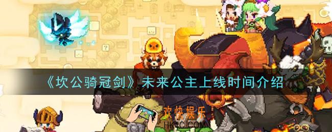 坎公骑冠剑未来公主什么时候上线_未来公主上线时间介绍