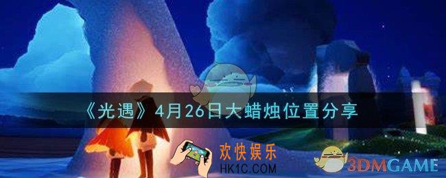 光遇4月26日大蜡烛在哪里_光遇4月26日大蜡烛位置分享