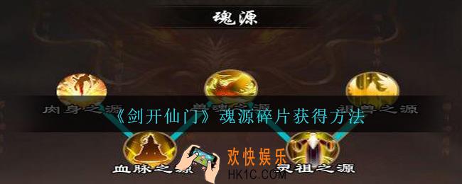 剑开仙门手游魂源碎片怎么获得_魂源碎片获得方法
