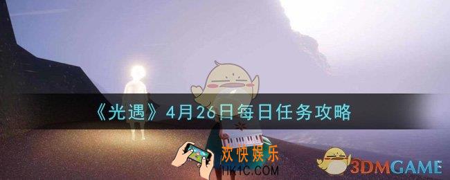 光遇4月26日每日任务怎么做2021_4月26日每日任务攻略