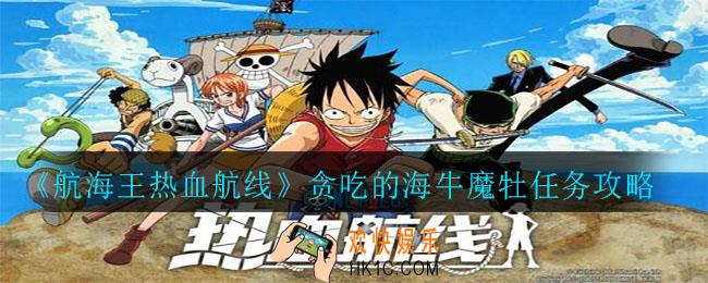 航海王热血航线贪吃的海牛魔牡任务怎么完成_贪吃的海牛魔牡任务攻略