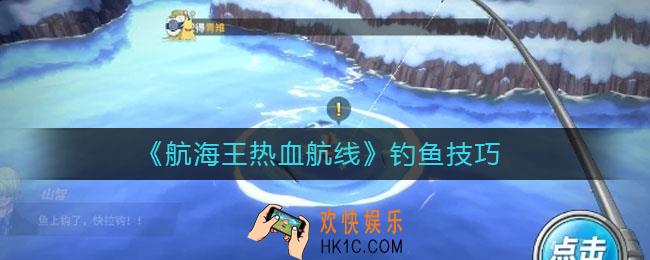 航海王热血航线怎么钓鱼_钓鱼技巧