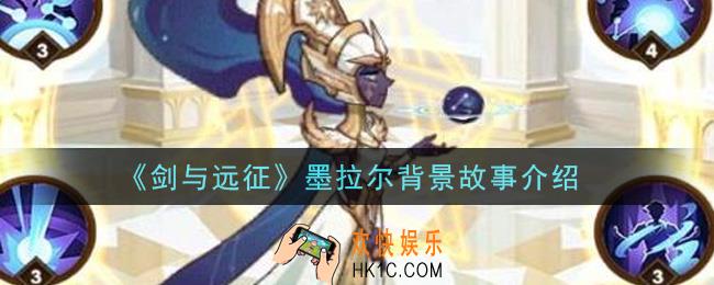 剑与远征墨拉尔背景故事是什么_墨拉尔背景故事介绍