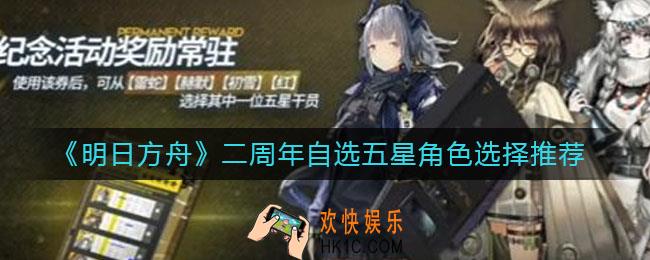 明日方舟二周年自选五星怎么选_二周年自选五星角色选择推荐