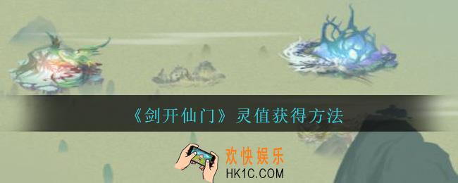 剑开仙门手游灵值怎么获得_灵值获得方法