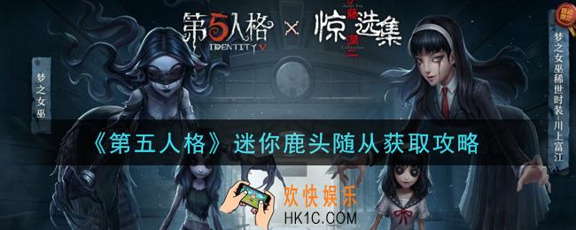 第五人格迷你鹿头随从怎么获得_迷你鹿头随从获取攻略