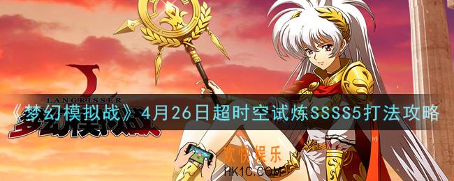 梦幻模拟战4月26日超时空试炼SSSS5怎么打_4月26日超时空试炼SSSS5打法攻略