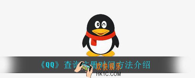 qq怎么查注册时间_查询注册时间方法介绍