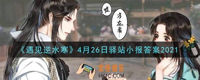 遇见逆水寒驿站小报4月26日答案攻略2021_4.26日每日一题最新四个线索2021
