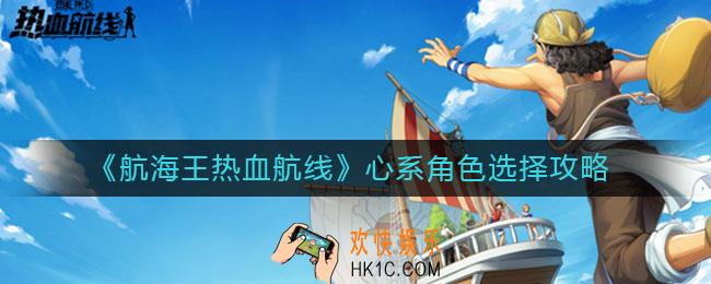 航海王热血航线心系角色怎么选择_心系角色选择攻略
