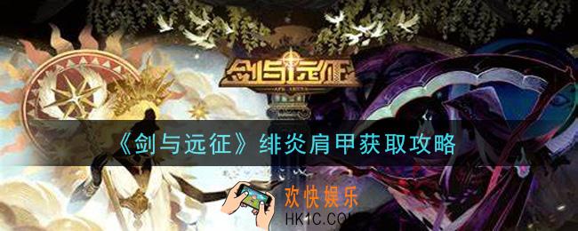 剑与远征绯炎肩甲怎么获得_绯炎肩甲获取攻略