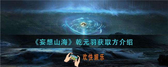 妄想山海乾元羽怎么获得_乾元羽获取方介绍