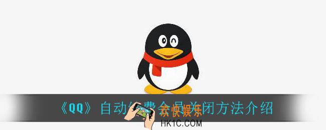 qq自动续费会员怎么关_自动续费会员关闭方法介绍