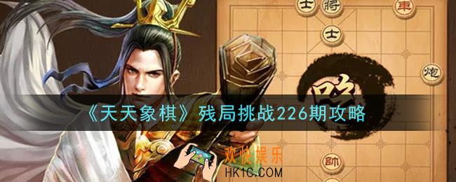 天天象棋残局天天象棋残局挑战226期攻略_4月26日残局挑战226期通关攻略
