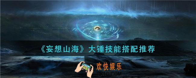 妄想山海大锤带什么技能_大锤技能搭配推荐