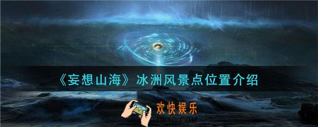 妄想山海冰州风景点在哪_冰洲风景点位置介绍